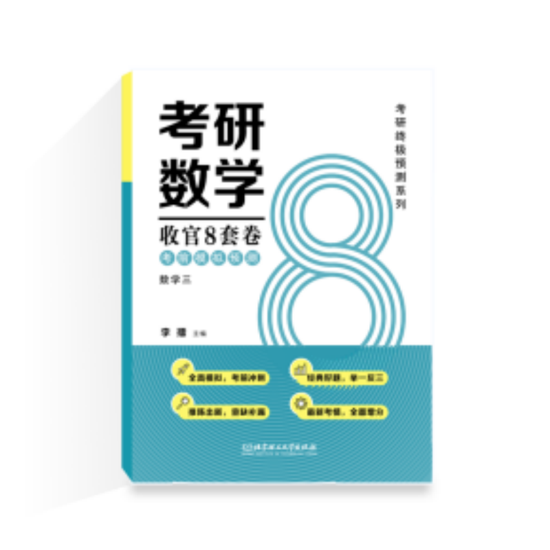 2025考研数学收官8套卷.考前模拟预测.数学三