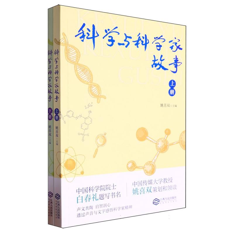 科学与科学家故事(全2册)