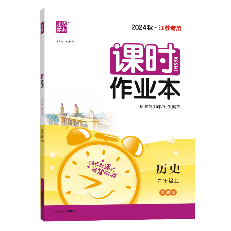 24秋初中课时作业本 历史9年级上·江苏