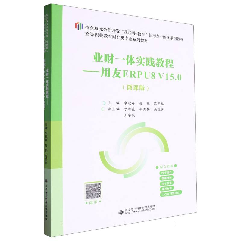 高职高专财经类专业系列教材-业财一体实践教程:用友ERPU8 V15.0（微课版）