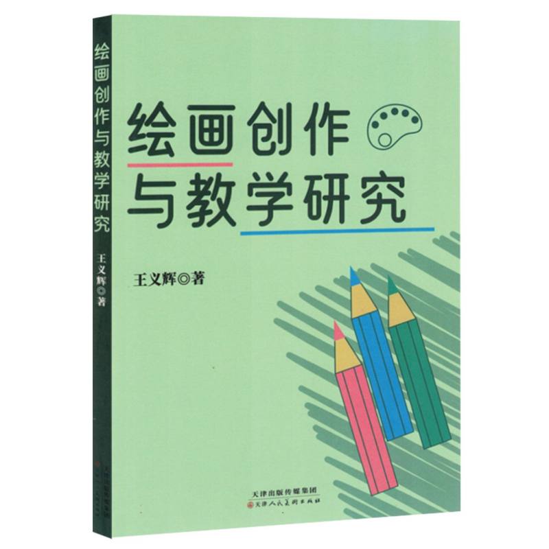 绘画创作与教学研究