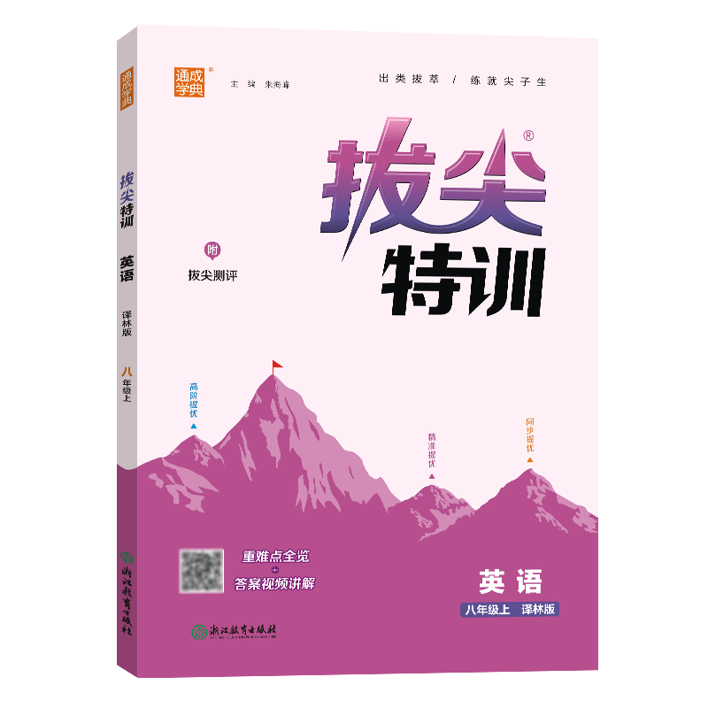 24秋初中拔尖特训 英语8年级上·译林