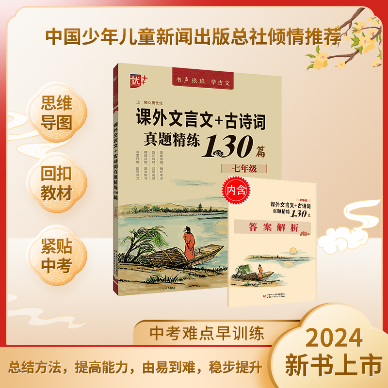 优++ 书声琅琅学古文系列 课外文言文+古诗词真题精练130篇  七年级