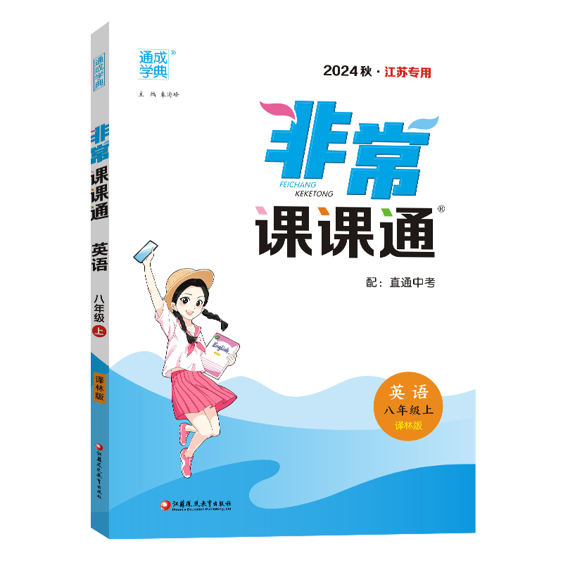 24秋初中非常课课通 英语8年级上·译林