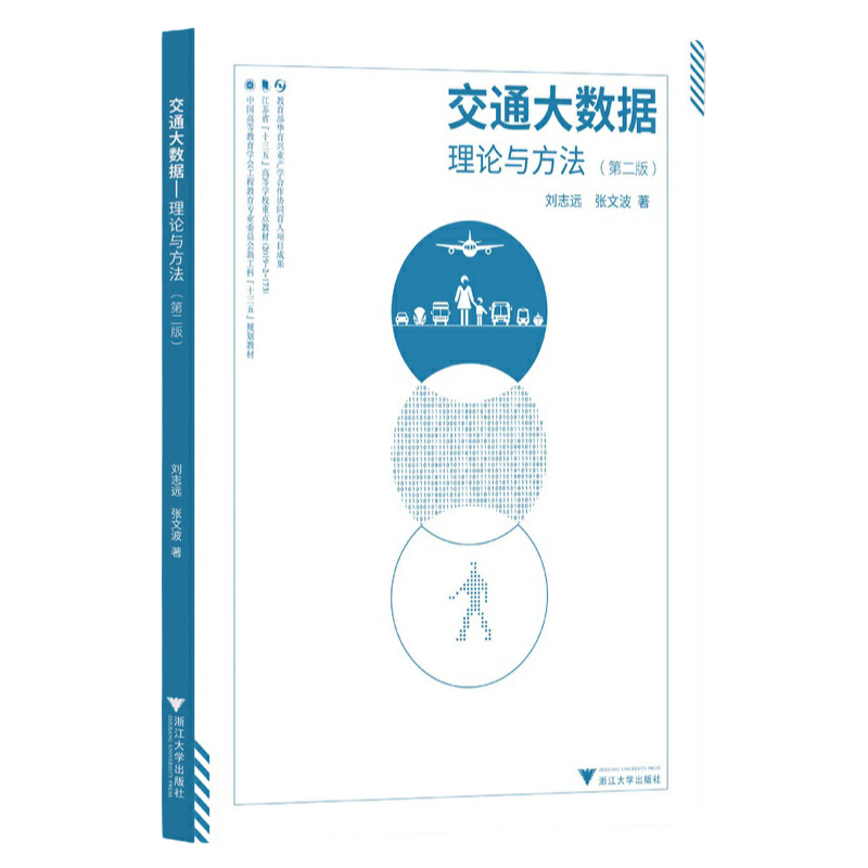 交通大数据理论与方法（第2版中国高等教育学会工程教育专业委员会新工科十三五规划教材