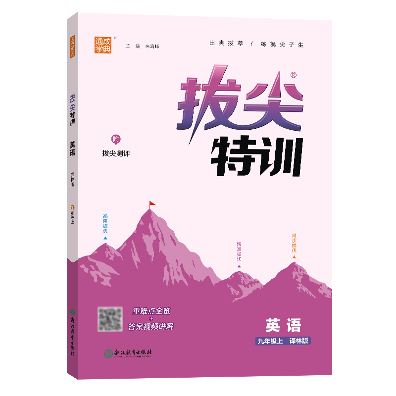 24秋初中拔尖特训 英语9年级上·译林