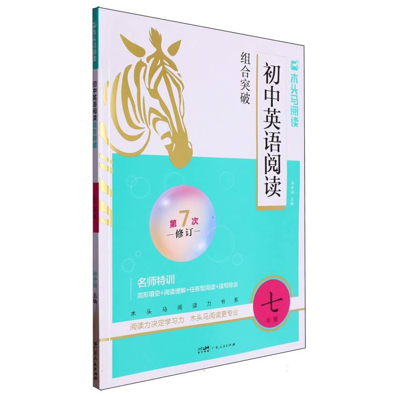 名师特训初中英语阅读组合突破7年级