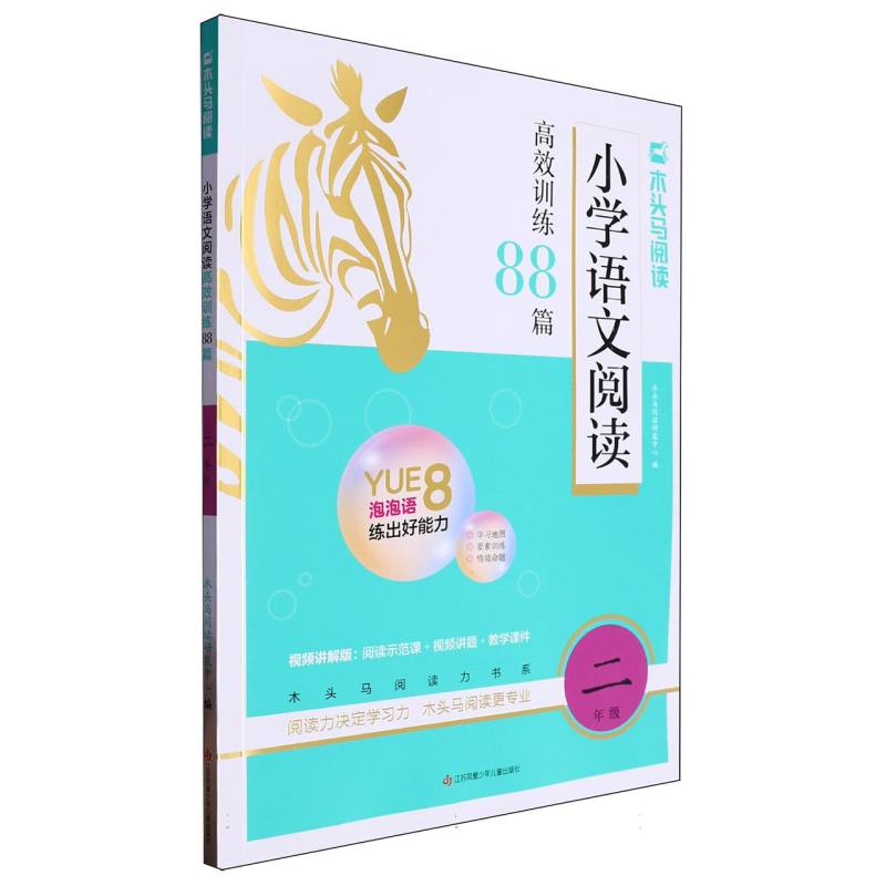 名师特训小学语文阅读高效训练88篇2年级