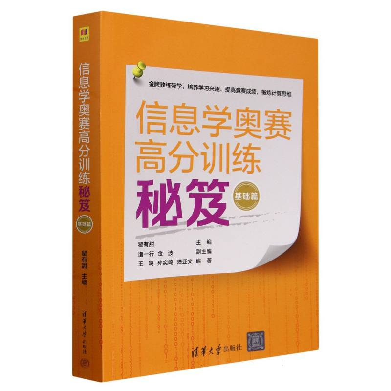 信息学奥赛高分训练秘笈(基础篇)