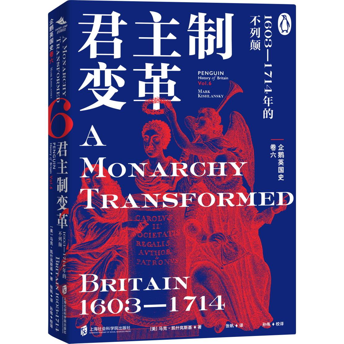 企鹅英国史 卷六：君主制变革：1603—1714年的不列颠