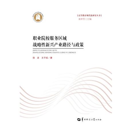 职业院校服务区域战略性新兴产业路径与政策