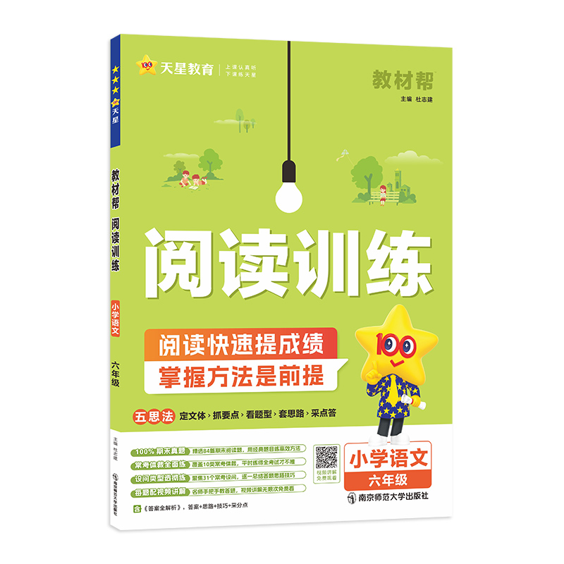 2024-2025年教材帮 小学 六年级 语文 阅读训练