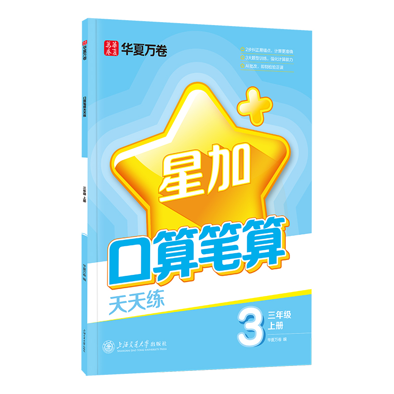 口算笔算天天练.三年级上册