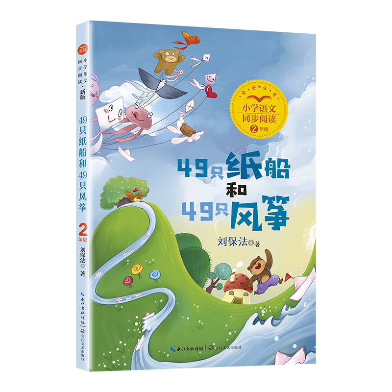 49只纸船和49只风筝(新版·小学语文同步阅读书系)