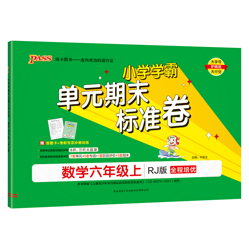 24秋《小学学霸单元期末标准卷》 数学(人教版) 六年级上