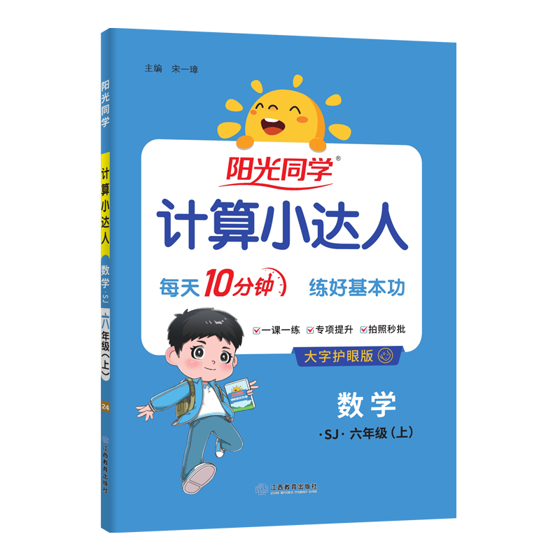 2024秋阳光同学计算小达人数学苏教版6年级上册