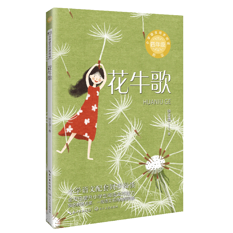 花牛歌(新版·小学语文同步阅读书系)