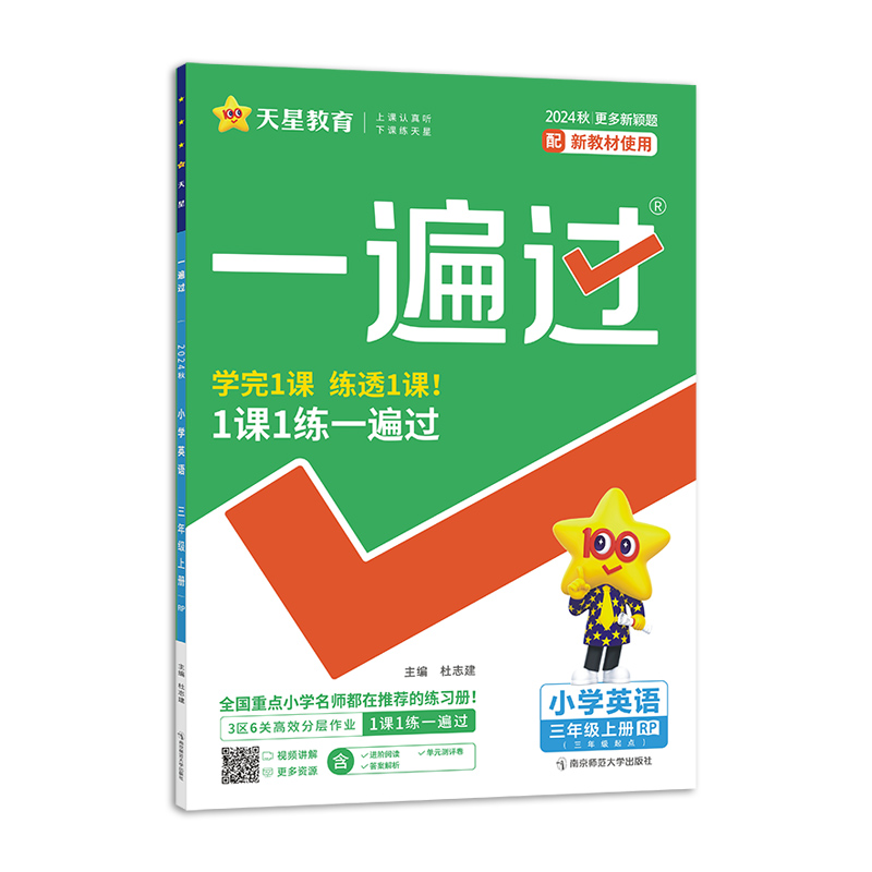 2024-2025年一遍过 小学 三上 英语 RJPEP（人教三年级起点）