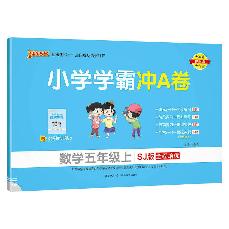 24秋《小学学霸冲A卷》 数学(苏教版) 五年级上