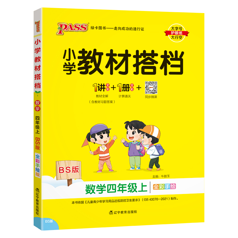 24秋《小学教材搭档》 数学(北师版) 四年级上