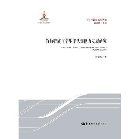 教师特质与学生非认知能力发展研究