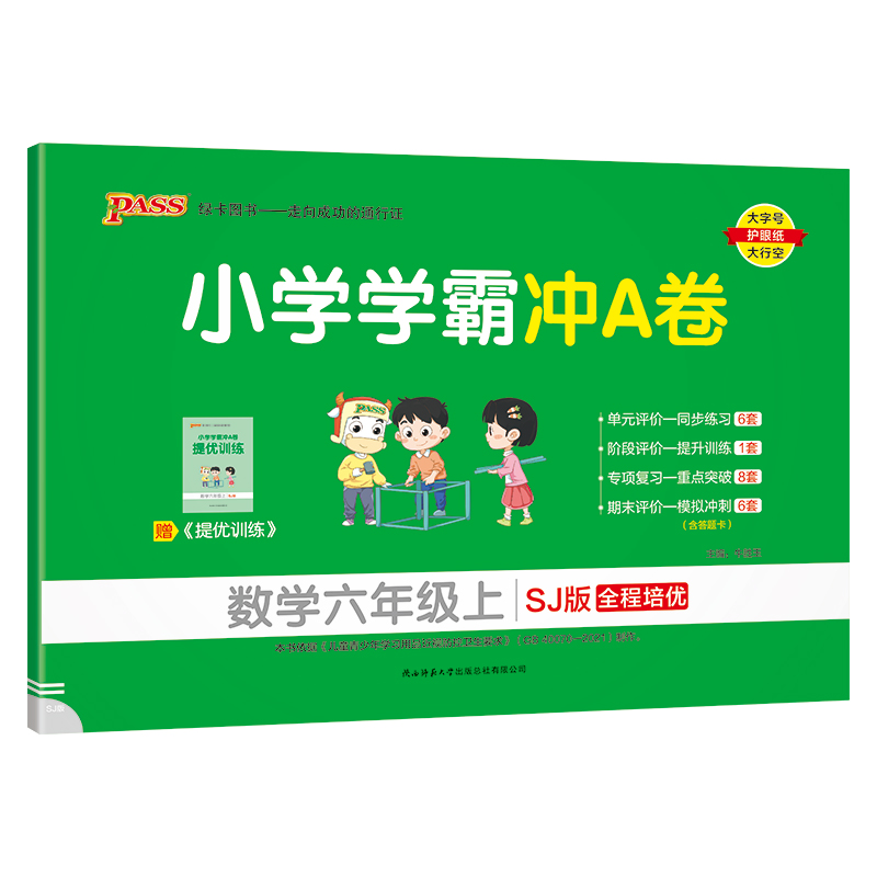 24秋《小学学霸冲A卷》 数学(苏教版) 六年级上