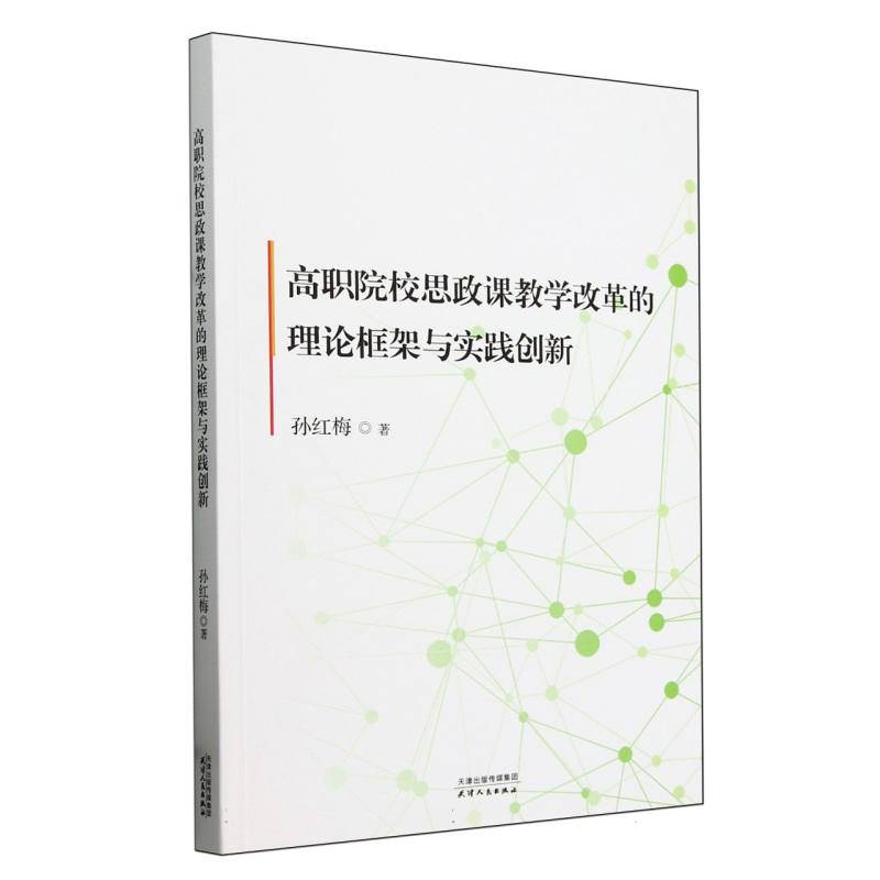 高职院校思政课教学改革的理论框架与实践创新