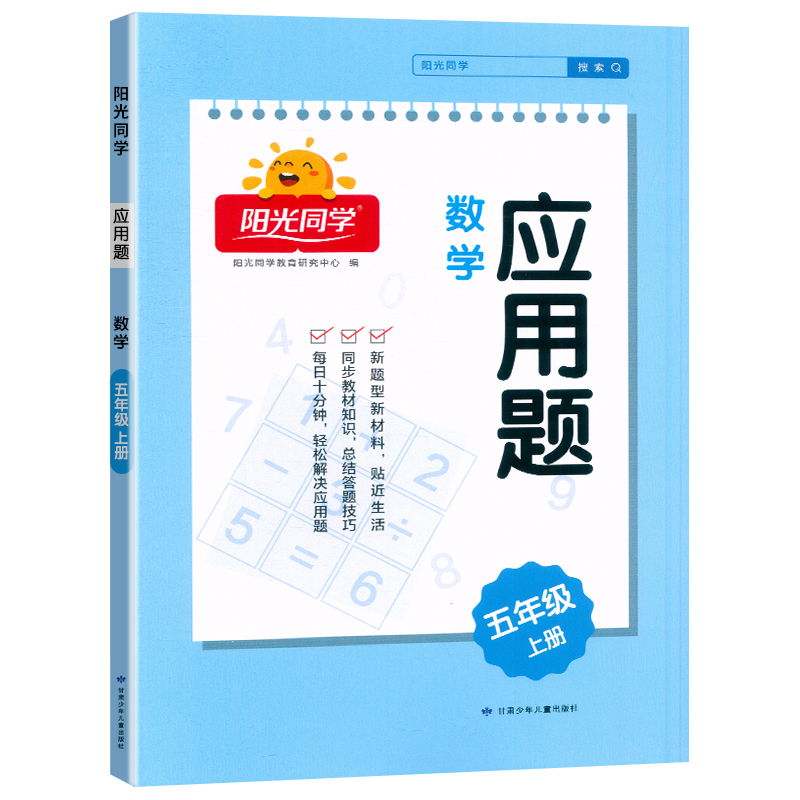 2024秋阳光同学应用题数学5年级上册