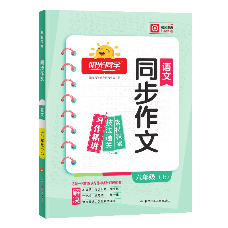 2024秋阳光同学同步作文语文6年级上册