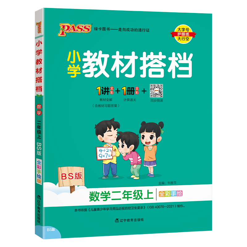 24秋《小学教材搭档》 数学(北师版) 二年级上