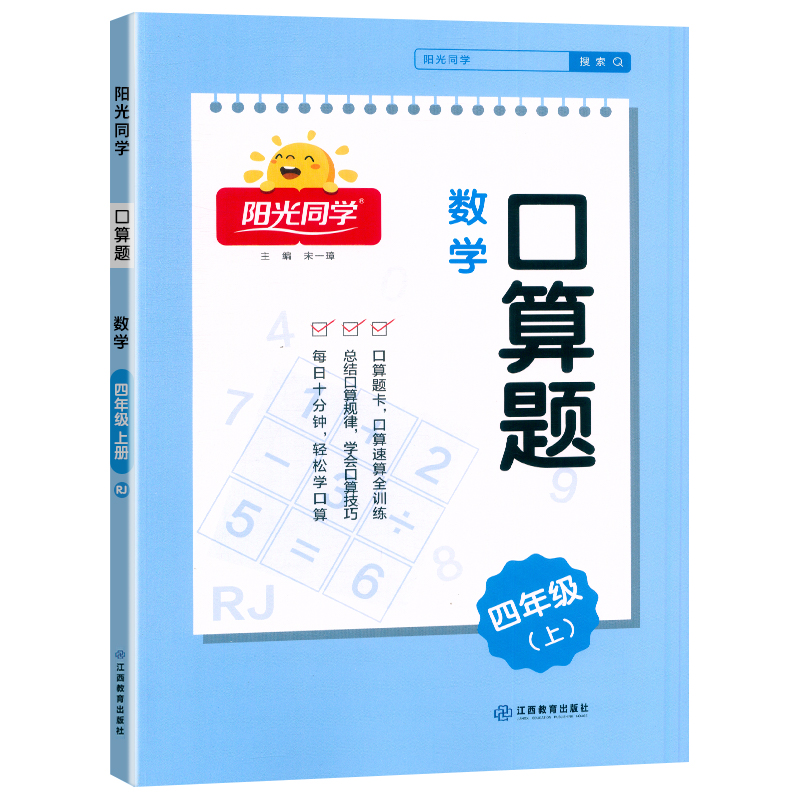 2024秋阳光同学口算题数学4年级上册
