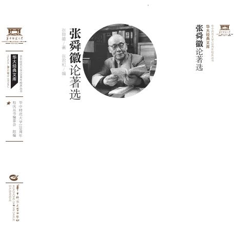 张舜徽论著选
