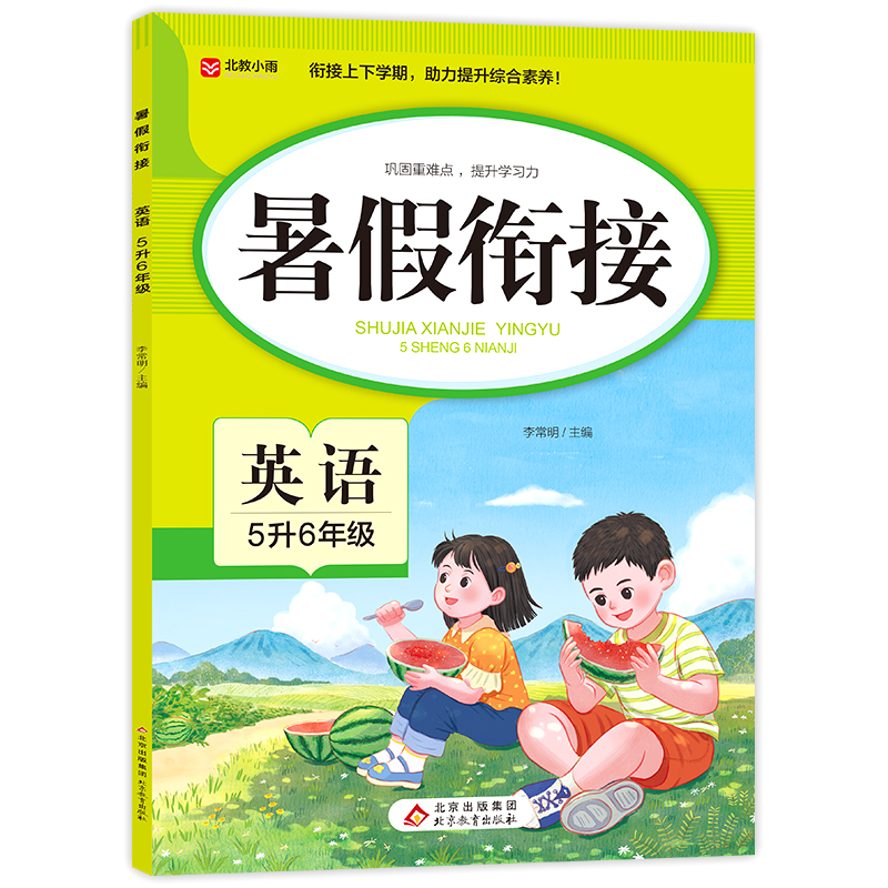 暑假衔接. 英语 5升6年级
