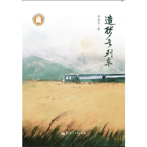 造梦号列车