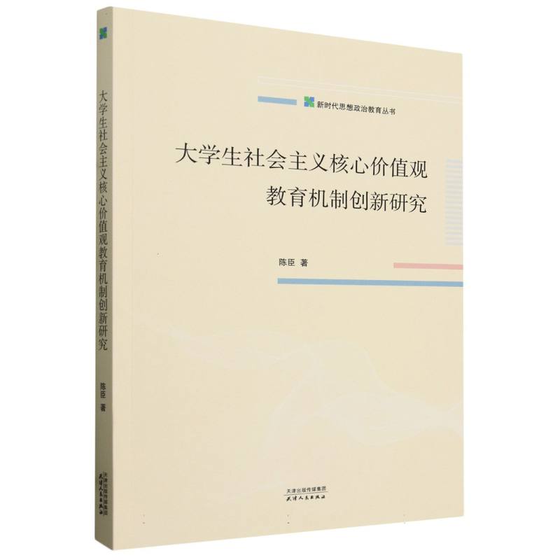 大学生社会主义核心价值观教育机制创新研究