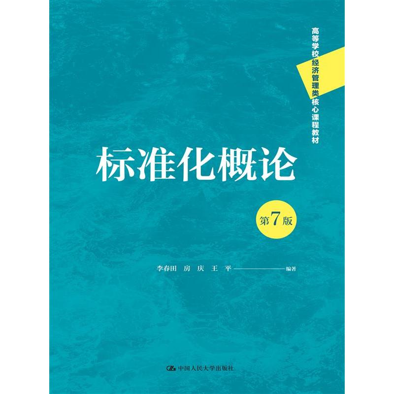 标准化概论（第7版）（高等学校经济管理类核心课程教材）