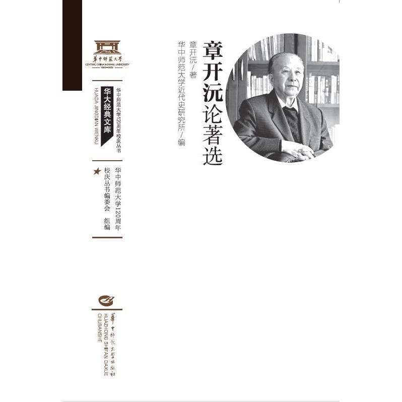 章开沅论著选