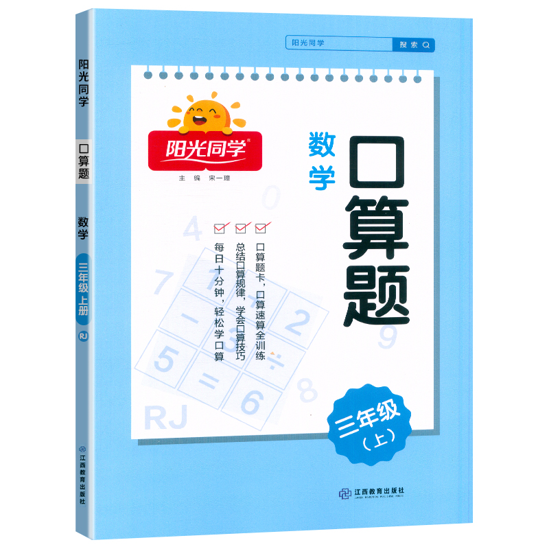 2024秋阳光同学口算题数学3年级上册