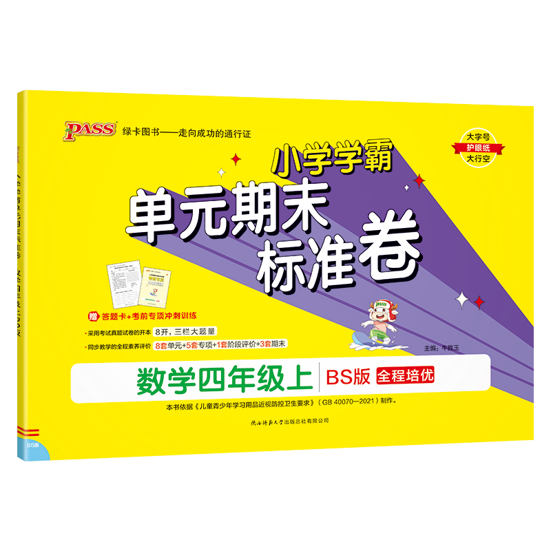 24秋《小学学霸单元期末标准卷》 数学(北师版) 四年级上