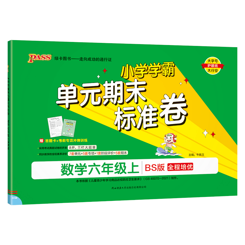 24秋《小学学霸单元期末标准卷》 数学(北师版) 六年级上