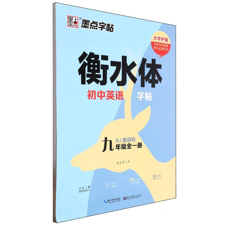 墨点字帖：衡水体初中英语字帖·9年级-24