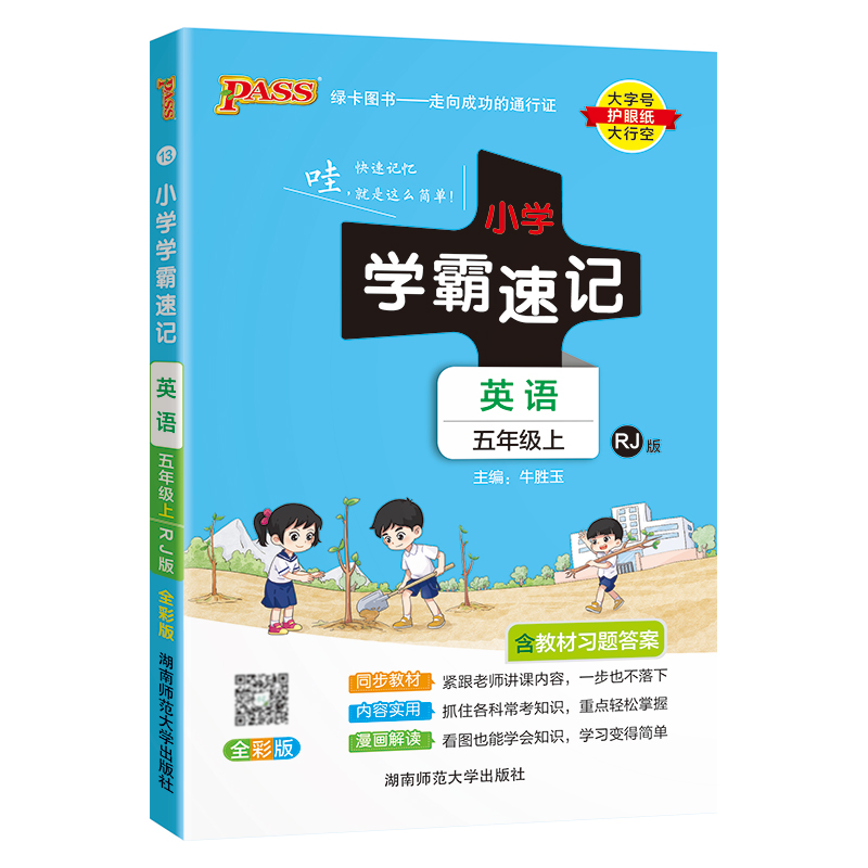 24秋《小学学霸速记》 英语(人教版) 五年级上