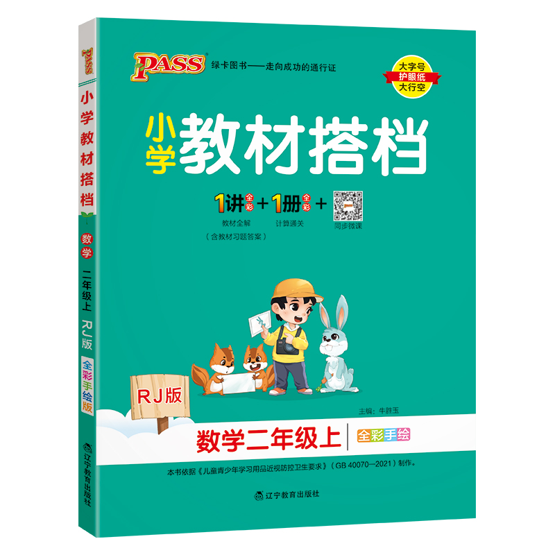 24秋《小学教材搭档》 数学(人教版) 二年级上