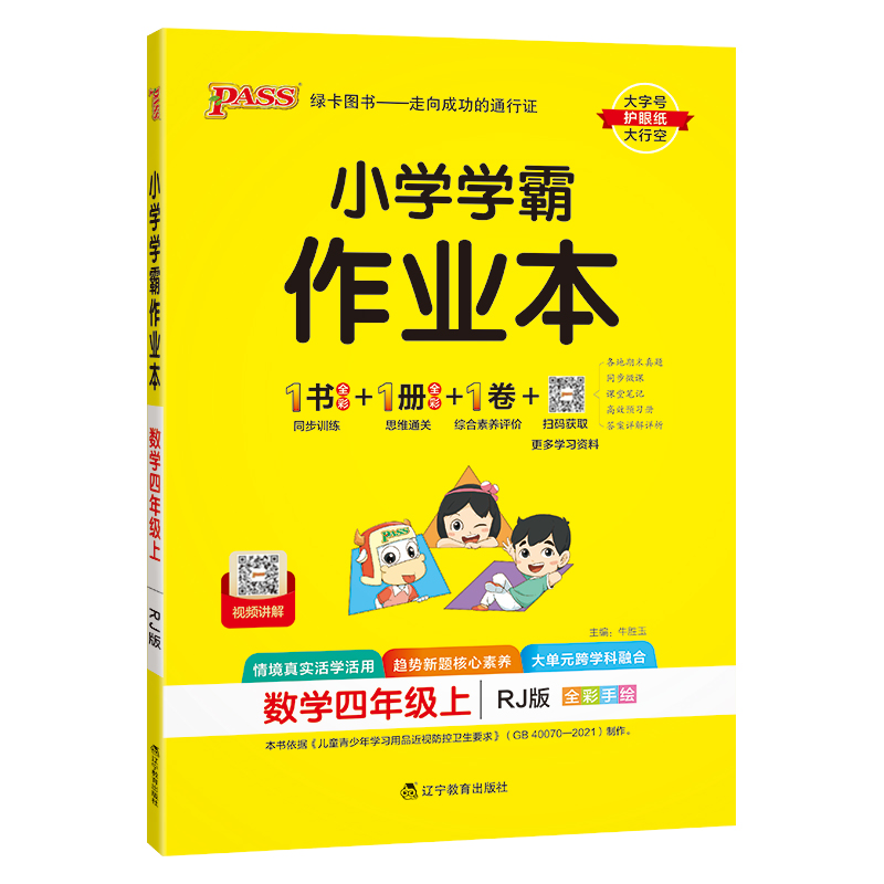 小学学霸作业本数学(人教版) 四年级上
