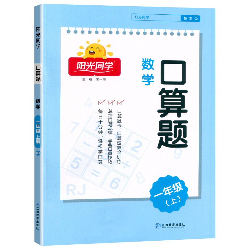 2024秋阳光同学口算题数学1年级上册