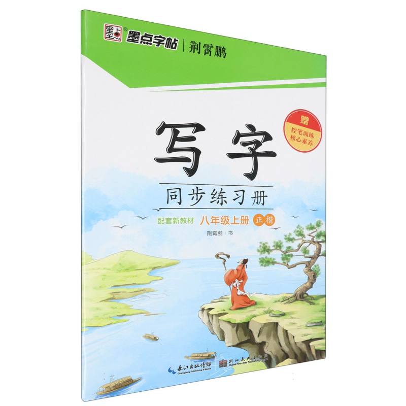 墨点字帖：写字同步练习册·8年级上册-24