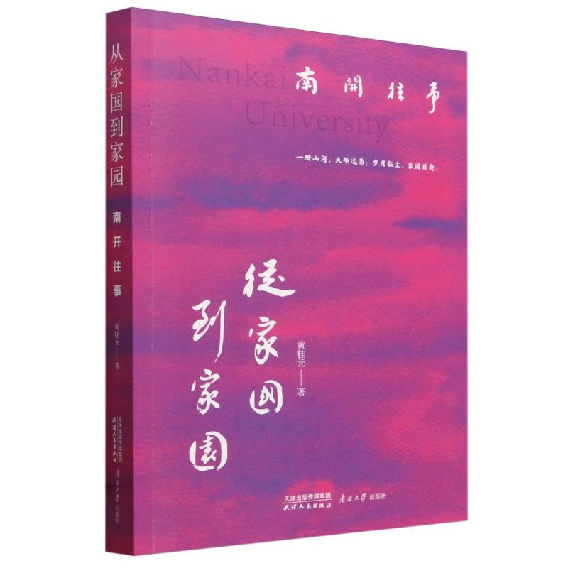 从家国到家国:南开往事