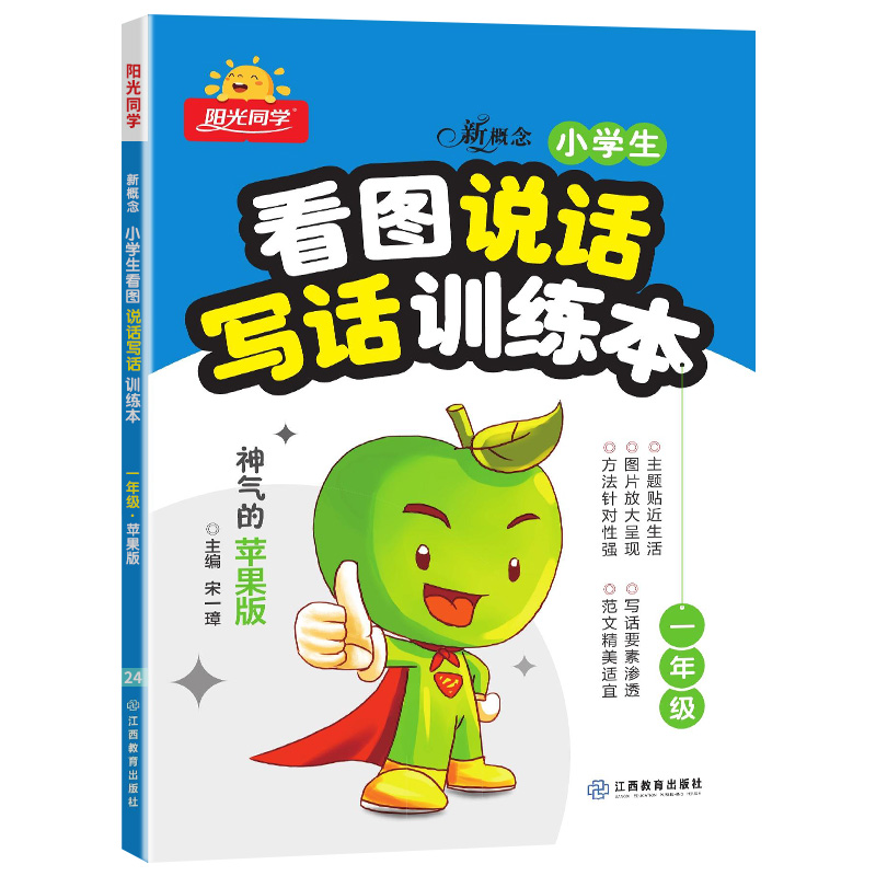 阳光同学看图说话写话训练本一年级苹果版