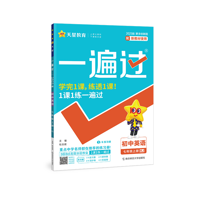 2024-2025年一遍过 初中 七上 英语 RJ（人教）