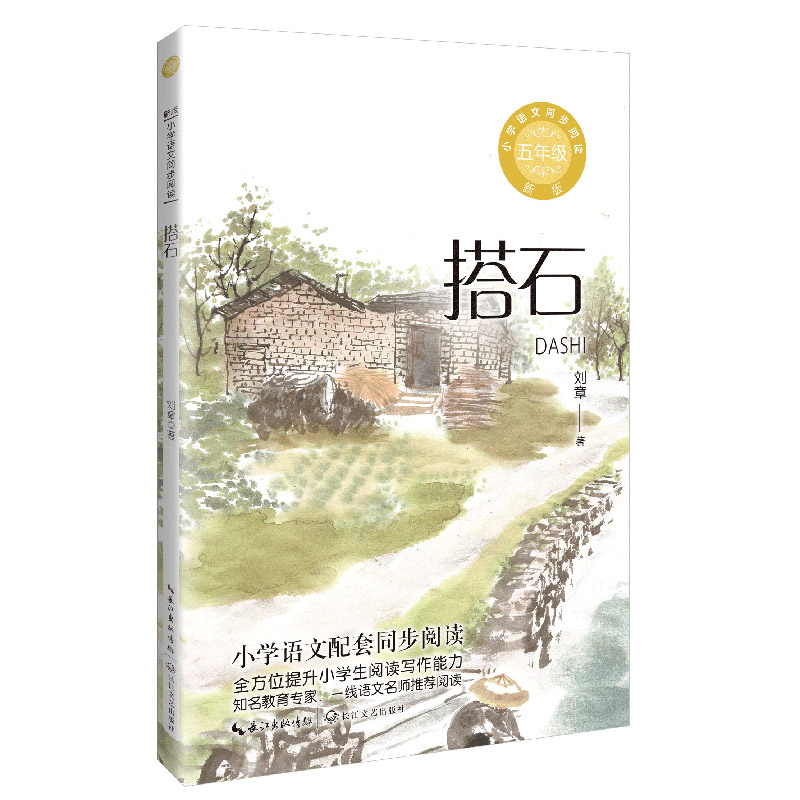 搭石（新版·小学语文同步阅读书系）